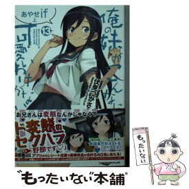 【中古】 俺の妹がこんなに可愛いわけがない 13 / 伏見 つかさ, かんざき ひろ / KADOKAWA [文庫]【メール便送料無料】【あす楽対応】