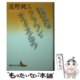 【中古】 陽気なクラウン・オフィス・ロウ / 庄野 潤三 / 講談社 [文庫]【メール便送料無料】【あす楽対応】