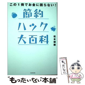 【中古】 節約ハック大百科 この1冊でお金に困らない！ / 松本 博樹 / KADOKAWA [単行本]【メール便送料無料】【最短翌日配達対応】