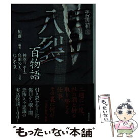 【中古】 恐怖箱八裂百物語 / 加藤 一, 神沼 三平太, 高田 公太, ねこや堂 / 竹書房 [文庫]【メール便送料無料】【最短翌日配達対応】