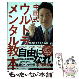 【中古】 中田式ウルトラ・メンタル教本 好きに生きるための「やらないこと」リスト41 / 中田敦彦 / 徳間書店 [単行本]【メール便送料無料】【あす楽対応】