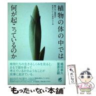 【中古】 植物の体の中では何が起こっているのか / 嶋田 幸久 / ベレ出版 [単行本]【メール便送料無料】…