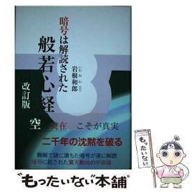 【中古】 暗号は解読された般若心経 改訂版 / 岩根 和郎 / 星雲社 [新書]【メール便送料無料】【あす楽対応】