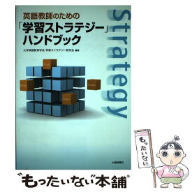 【中古】 英語教師のための「学習ストラテジー」ハンドブック / 大学英語教育学会学習ストラテジー研究会 / 大修館書店 [単行本]【メール便送料無料】【最短翌日配達対応】