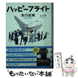 【中古】 ハッピーフライト / 矢口史靖 / メディアファクトリー [文庫]【メール便送料無料】【最短翌日配達対応】