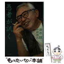 楽天市場】倉本聡愚者の通販 