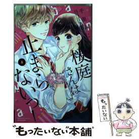 【中古】 桜庭さんは止まらないっ！ 4 / 千里 みこ / 講談社 [コミック]【メール便送料無料】【あす楽対応】