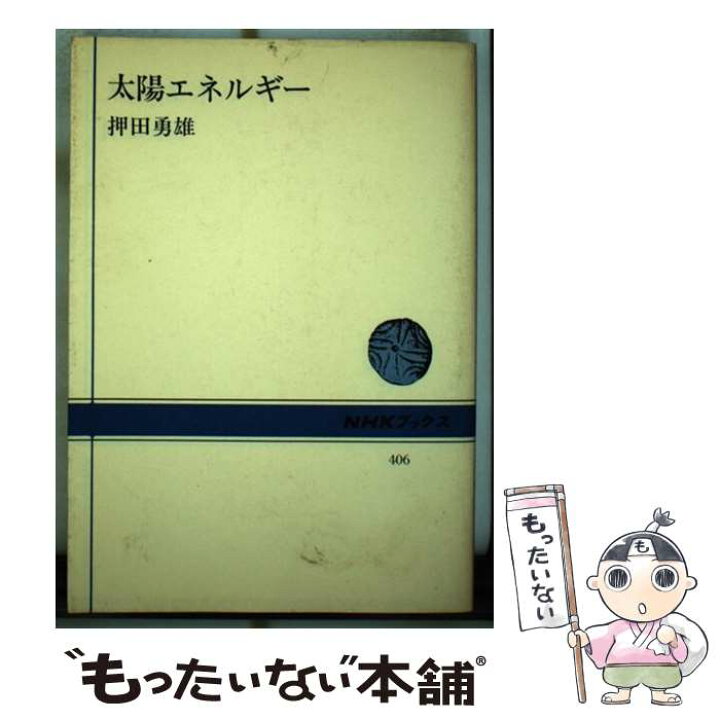 楽天市場】【中古】 太陽エネルギー / 押田 勇雄 / NHK出版 [単行本 