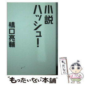 【中古】 小説ハッシュ！ / 橋口 亮輔 / 扶桑社 [文庫]【メール便送料無料】【あす楽対応】