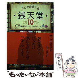 【中古】 ふしぎ駄菓子屋　銭天堂10 / 廣嶋玲子, jyajya / 偕成社 [ペーパーバック]【メール便送料無料】【最短翌日配達対応】