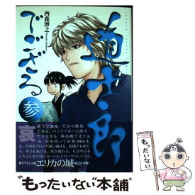 【中古】 道士郎でござる 3 / 西森 博之 / 小学館 [コミック]【メール便送料無料】【あす楽対応】