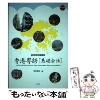 楽天市場】中国語 広東語 北京語 違いの通販 