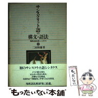 【中古】 サンスクリット語の構文と語法 / 二宮 陸雄 / 平河出版社 [ハードカバー]【メール便送料無料】…