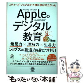 【中古】 Appleのデジタル教育 / ジョン・カウチ, ジェイソン・タウン, 花塚 恵 / かんき出版 [単行本]【メール便送料無料】【最短翌日配達対応】