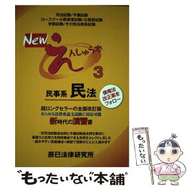 【中古】 Newえんしゅう本 3 / 辰已法律研究所 / 辰已法律研究所 [単行本]【メール便送料無料】【あす楽対応】