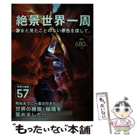 【中古】 絶景世界一周 まだ見たことのない景色を探して。 / 日販アイ・ピー・エス / 日販アイ・ピー・エス / 日販ア [単行本（ソフトカバー）]【メール便送料無料】【最短翌日配達対応】