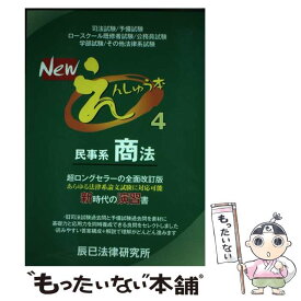 【中古】 Newえんしゅう本 4 / 辰已法律研究所 / 辰已法律研究所 [単行本]【メール便送料無料】【あす楽対応】