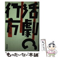 【中古】 活劇の行方 / 山根 貞男 / 草思社 [単行本]【メール便送料無料】【最短翌日配達対応】