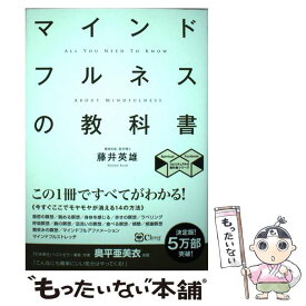 【中古】 マインドフルネスの教科書 この1冊ですべてがわかる！ 新版 / 藤井英雄 / clover出版 [単行本（ソフトカバー）]【メール便送料無料】【あす楽対応】