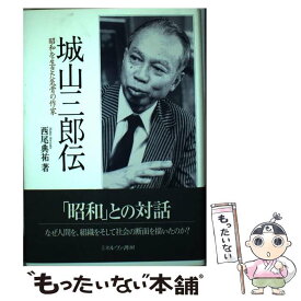 【中古】 城山三郎伝 昭和を生きた気骨の作家 / 西尾 典祐 / ミネルヴァ書房 [単行本]【メール便送料無料】【あす楽対応】