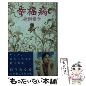 【中古】 幸福病 / 狗飼 恭子 / 幻冬舎 [文庫]【メール便送料無料】【あす楽対応】