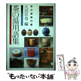 【中古】 茶の湯用語集 / 久田 宗也 / 主婦の友社 [単行本]【メール便送料無料】【最短翌日配達対応】