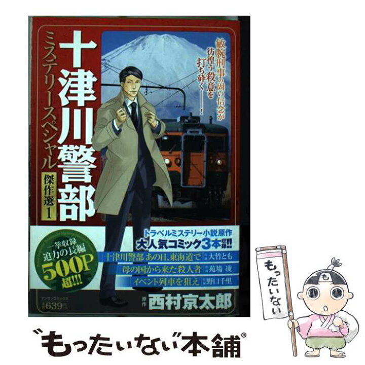 楽天市場 中古 十津川警部ミステリースペシャル傑作選 1 マンサンコミックス 本 雑誌 大竹 とも 他画 西村 京太郎 原作 西村京太郎 説話社 コミック メール便送料無料 あす楽対応 もったいない本舗 楽天市場店