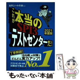 【中古】 これが本当のSPI3テストセンターだ！ 2021年度版 / SPIノートの会 / 洋泉社 [単行本（ソフトカバー）]【メール便送料無料】【あす楽対応】