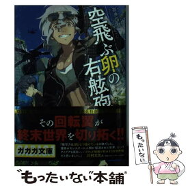 【中古】 空飛ぶ卵の右舷砲 / 喜多川 信, こずみっく / 小学館 [文庫]【メール便送料無料】【あす楽対応】