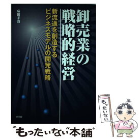 【中古】 卸売業の戦略的経営 新流通を創造するビジネスモデルの開発戦略 / 麻田 孝治 / 同文舘出版 [単行本]【メール便送料無料】【あす楽対応】