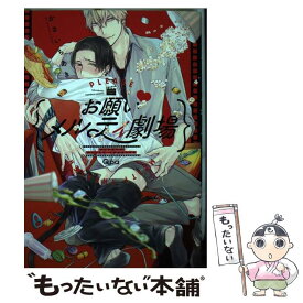 【中古】 お願い？メルティ劇場 / かさいちあき / 竹書房 [コミック]【メール便送料無料】【あす楽対応】