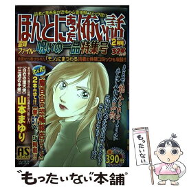 【中古】 ほんとにあった怖い話 霊障ファイル・呪いの一品特集号 / アンソロジー / 朝日新聞出版 [ペーパーバック]【メール便送料無料】【あす楽対応】