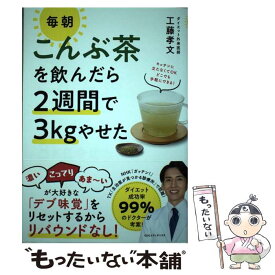 【中古】 毎朝こんぶ茶を飲んだら2週間で3kgやせた / 工藤 孝文 / CCCメディアハウス [単行本（ソフトカバー）]【メール便送料無料】【あす楽対応】