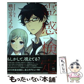 【中古】 霊感検定 / 織守 きょうや, しヴぇ / 講談社 [単行本（ソフトカバー）]【メール便送料無料】【あす楽対応】