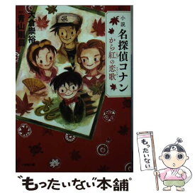 【中古】 小説名探偵コナン　から紅の恋歌 / 大倉 崇裕 / 小学館 [文庫]【メール便送料無料】【あす楽対応】