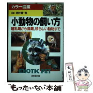 【中古】 小動物の飼い方 / 成美堂出版 / 成美堂出版 [単行本]【メール便送料無料】【最短翌日配達対応】