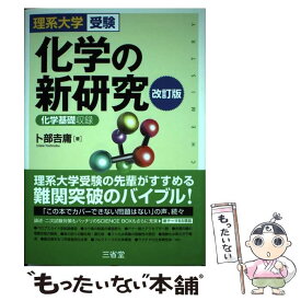 【中古】 理系大学受験　化学の新研究　改訂版 / 卜部 吉庸 / 三省堂 [単行本（ソフトカバー）]【メール便送料無料】【最短翌日配達対応】