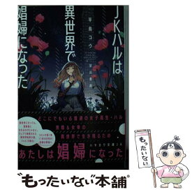 【中古】 JKハルは異世界で娼婦になった / 平鳥コウ, 山田J太 / 早川書房 [文庫]【メール便送料無料】【あす楽対応】