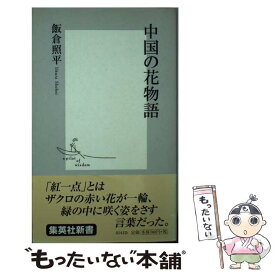 【中古】 中国の花物語 / 飯倉 照平 / 集英社 [新書]【メール便送料無料】【あす楽対応】