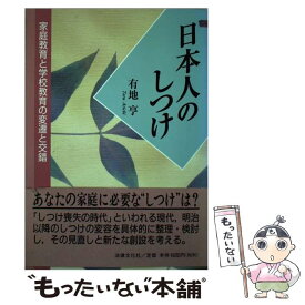 【中古】 日本人のしつけ 家庭教育と学校教育の変遷と交錯 / 有地 亨 / 法律文化社 [単行本]【メール便送料無料】【あす楽対応】