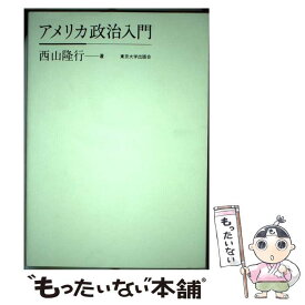 【中古】 アメリカ政治入門 / 西山 隆行 / 東京大学出版会 [単行本]【メール便送料無料】【あす楽対応】