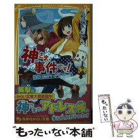 【中古】 神さま、事件です！ 登場！カミサマ・オールスターズ / 森 三月, おきる / 集英社 [新書]【メール便送料無料】【あす楽対応】