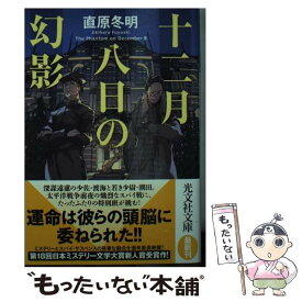 【中古】 十二月八日の幻影 / 直原冬明 / 光文社 [文庫]【メール便送料無料】【あす楽対応】