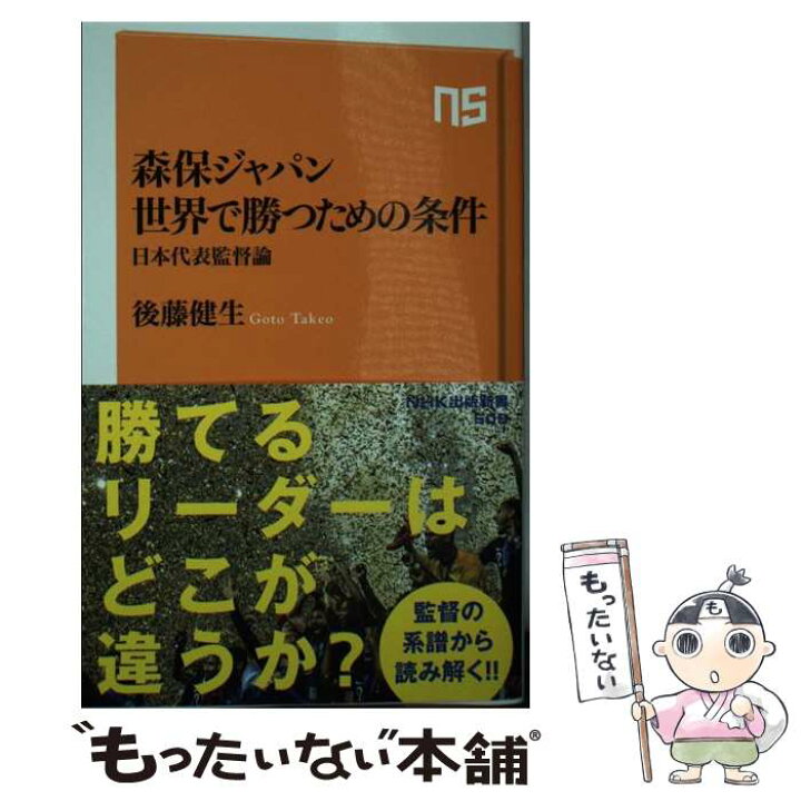 楽天市場 中古 森保ジャパン世界で勝つための条件 日本代表監督論 後藤 健生 ｎｈｋ出版 単行本 メール便送料無料 あす楽対応 もったいない本舗 楽天市場店