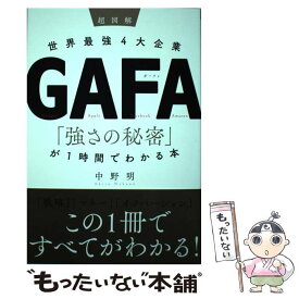 【中古】 超図解　世界最強4大企業GAFA　「強さの秘密」が1時間でわかる本 / 中野明 / 学研プラス [単行本]【メール便送料無料】【最短翌日配達対応】