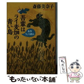 【中古】 吾輩はライ麦畑の青い鳥 名作うしろ読み / 斎藤 美奈子 / 中央公論新社 [文庫]【メール便送料無料】【あす楽対応】