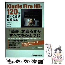 【中古】 Kindle　Fire　HDを120％使いこなすための本 / 松田 ぱこむ / FOM出版 [単行本]【メール便送料無料】【あす楽対応】