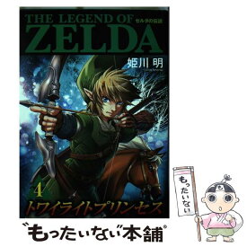 【中古】 ゼルダの伝説トワイライトプリンセス 4 / 姫川 明, 任天堂 / 小学館 [コミック]【メール便送料無料】【あす楽対応】