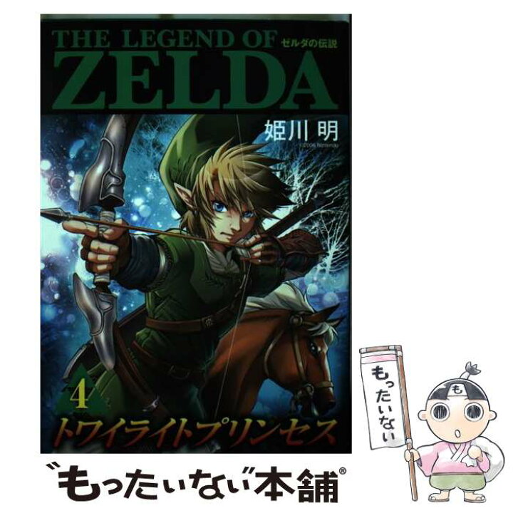 楽天市場 中古 ゼルダの伝説トワイライトプリンセス ４ 姫川 明 任天堂 小学館 コミック メール便送料無料 あす楽対応 もったいない本舗 楽天市場店