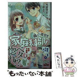 【中古】 噂の彼女も家庭科部！ / 市宮 早記, 立樹 まや / ポプラ社 [新書]【メール便送料無料】【あす楽対応】